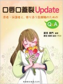 口唇口蓋裂Update　患者・保護者と，寄り添う医療職のためのQ＆A