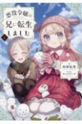 悪役令嬢の兄に転生しました（6）