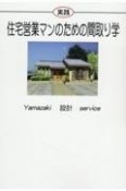 実践住宅営業マンのための間取り学