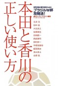 本田と香川の正しい使い方