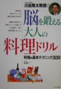 川島隆太教授の脳を鍛える大人の料理ドリル