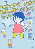 40代女性マンガ家が訪問介護ヘルパーになったら