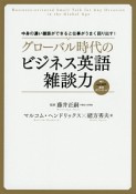 グローバル時代のビジネス英語雑談力