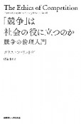 「競争」は社会の役に立つのか　競争の倫理入門