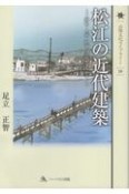 松江の近代建築　明治・大正・昭和記憶のまちかど