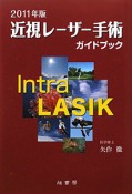 近視レーザー手術ガイドブック　2011