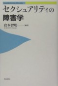 セクシュアリティの障害学