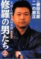 修羅の男たち　実録・人斬り五郎異聞新宿編（2）