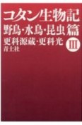 コタン生物記　野鳥・水鳥・昆虫篇（3）