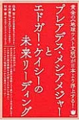 プレアデス・メシアメジャーとエドガー・ケイシーの未来リーディング