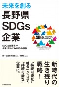 未来を創る長野県SDGs企業　SDGs先進県の企業・団体にみる10の事例