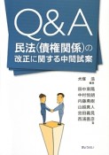 Q＆A　民法（債権関係）の改正に関する中間試案