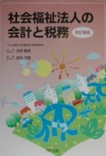 社会福祉法人の会計と税務