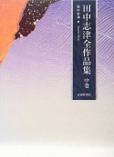 田中志津全作品集（中）