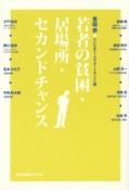 若者の貧困・居場所・セカンドチャンス