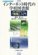 インターネット時代の学校図書館