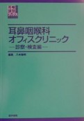 耳鼻咽喉科オフィスクリニック　診察・検査編