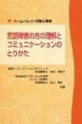 言語障害の方の理解とコミュニケーションのとりかた