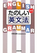 たのしい英文法＜改訂版＞