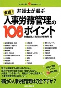 弁護士が選ぶ　実践！人事労務管理の108ポイント　企業法務シリーズ