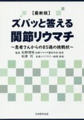 ズバッと答える関節リウマチ