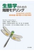 生態学のための階層モデリング　RとBUGSによる分布・個体数量・種の豊かさの統計解析