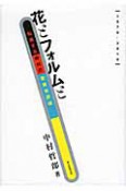 花とフォルムと　転換する時代の歌舞伎評論