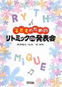 子どものためのリトミックde発表会