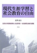 現代生涯学習と社会教育の自由