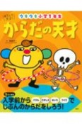 あそんで、天才！　からだの天才　ウキウキ小学1年生