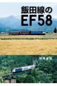 飯田線のEF58