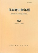 日本考古学年報　2009（62）