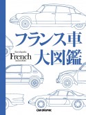 フランス車大図鑑