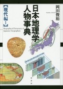 日本地理学人物事典　現代編1