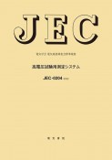 JECー0204：2022　高電圧試験用測定システム