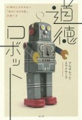 道徳ロボット