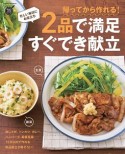 帰ってから作れる！2品で満足　すぐでき献立　ヒットムック料理シリーズ