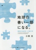 地球の善い一部になる。