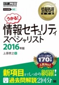 情報セキュリティスペシャリスト　2016