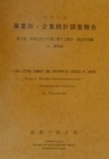 事業所・企業統計調査報告　事業所及び企業に関する集計　平成11年　第2巻　22