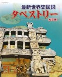 最新・世界史図説　タペストリー＜7訂版＞