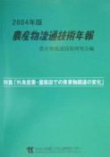 農産物流通技術年報　2004