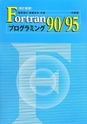 Fortran90／95　プログラミング＜改訂新版＞