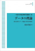 データの理論＜オンデマンド版＞　一橋大学経済研究叢書30