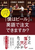 「僕はビール」と英語で注文できますか？