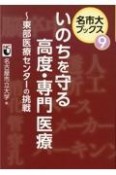 いのちを守る高度・専門医療　東部医療センターの挑戦