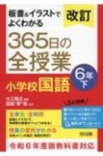 改訂　板書＆イラストでよくわかる　365日の全授業　小学校国語　6年（下）　令和6年度教科書対応