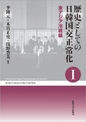 歴史としての日韓国交正常化　東アジア冷戦編（1）