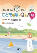 現場の困った！をエキスパートが解決　こどもと薬のQ＆A　続