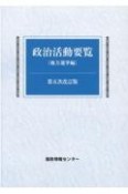 政治活動要覧　地方選挙編